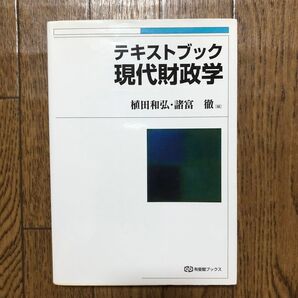 テキストブック 現代財政学