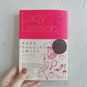 レディ・レッスン ポジティブガールの教科書 / 自己肯定感、恋愛、女性