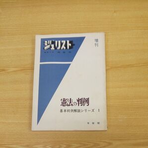 ジュリスト 増刊 憲法の判例 基本判例解説シリーズ 1 有斐閣