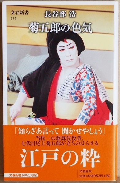 ★送料無料★ 『菊五郎の色気』 女形から男伊達まで観客を魅了する菊五郎　七代目が初めて語る　蔵出し写真満載の一冊　長谷部 浩