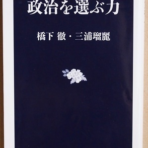 ★送料無料★ 『政治を選ぶ力』 国民には政治家を選ぶ権利がある　「よりマシ」な政治を選ぶ基準とは　橋下 徹　国際政治学者　三浦 瑠麗