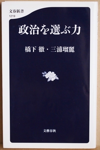 ★送料無料★ 『政治を選ぶ力』 国民には政治家を選ぶ権利がある　「よりマシ」な政治を選ぶ基準とは　橋下 徹　国際政治学者　三浦 瑠麗