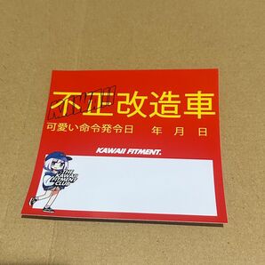 KAWAII FITMENT. KAWAII改造車sticker 赤