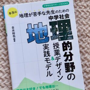 中学校社会サポートBOOKS 地理が苦手な先生のための中学社会 地理