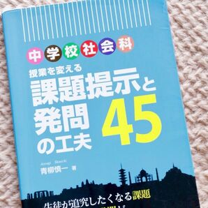 中学校社会科 授業を変える 課題提示と発問の工夫45 青柳慎一 著