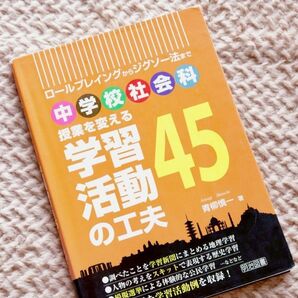 中学校社会科 授業を変える学習活動の工夫45 明治図書 青柳慎一著