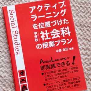 アクティブ・ラーニングを位置づけた中学校社会科の授業プラン 小原友行 編著