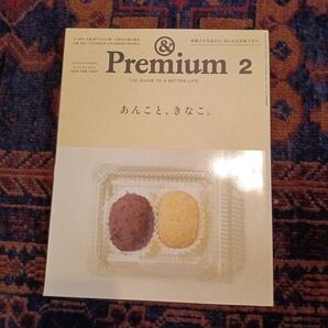 &Premium(アンドプレミアム) 2024年2月号 (マガジンハウス)