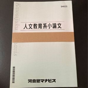 河合塾 マナビス 人文教育系 小論文 ☆