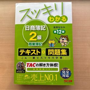 スッキリわかる日商簿記2級商業簿記 (スッキリわかるシリーズ) (第12版) 滝澤ななみ/著