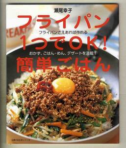 【d9314】2005年 フライパン１つでOK！簡単ごはん／瀬尾幸子 [主婦の友生活シリーズ]