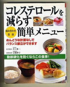 【d9329】2006年 コレステロールを減らす 簡単メニュー／医学監修 井上修二、食事指導 宗像伸子