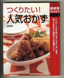 【d9319】2006年 つくりたい！人気おかず／杵島直美 [主婦の友 新実用BOOKS] 