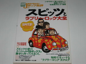 音楽誌が書かないjポップ批評 46 スピッツとラブリー・ロック大全