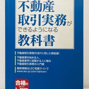 不動産取引実務ができるようになる教科書 不動産取引実務の流れに即した解説書! 東京リーガルマインドLEC総合研究所宅建試験部/編著