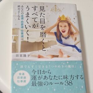 見た目を磨くとすべてがうまくいく! あなたの金運・恋愛運・仕事運は絶対よくなる 田宮陽子/著