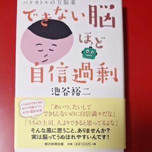 できない脳ほど自信過剰 (パテカトルの万脳薬) 池谷裕二/著