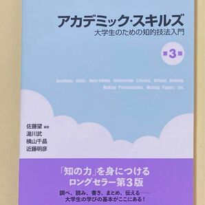 【新品】アカデミック・スキルズ 大学生のための知的技法入門