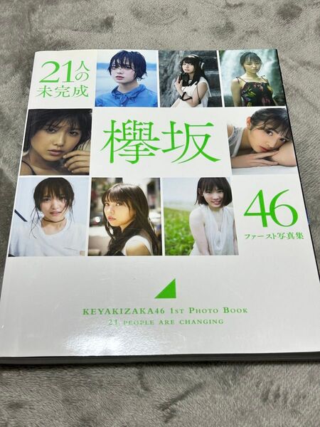 欅坂46 ファースト写真集 21人の未完成 KEYAKIZAKA46 1ST PHOTO BOOK
