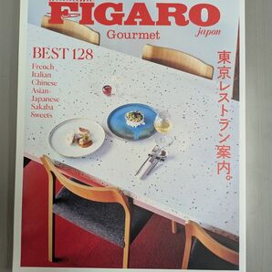 相場価格600円 保存版 FIGARO japon Gourmet 東京レストラン案内。