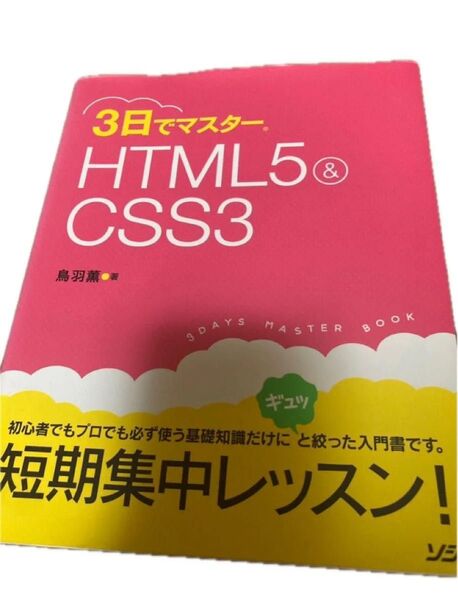 3日でマスター HTML5 & CSS3 入門書 短期集中レッスン
