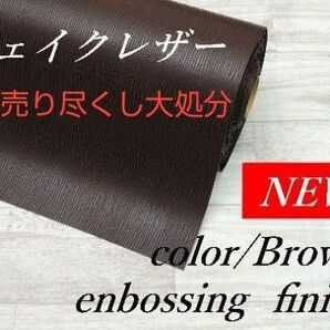 i1313-09・型押し加工・合皮・ブラウン・バッグ/ポーチ/アクセサリー等に