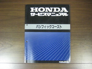  Honda Pacific Coast RC34 service manual regular goods original service book 