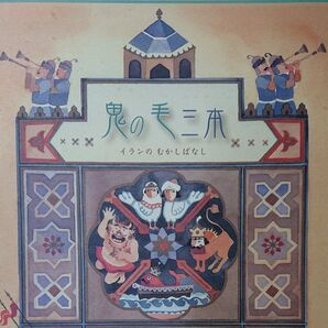 ☆2002年 希少【古本】作ナイエレタガビ『鬼の毛三本』イランの昔話☆良心とは? 王様と青年☆海外絵本 新世研☆読み聞かせ