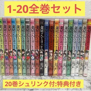 薬屋のひとりごと 1~20巻 全巻セット 猫猫の後宮謎解き手帳