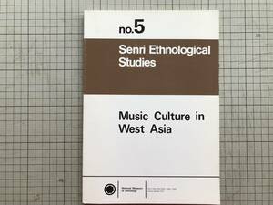 『Music Culture in West Asia / Senri Ethnological Studies no.5』藤井知昭・高橋昭弘・桜井哲男 他 国立民族学博物館 1980年刊 00438