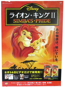 ★ビデオ販売告知ポスター-2：1998　ライオンキングⅡ SIMBA'S・PRIDE　中古★（14.07.11）