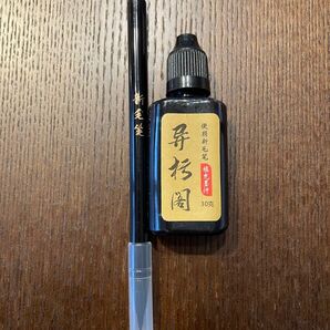 繰り返し使える新毛筆(筆ペン)1本と補填墨液30gセット 書道 習字