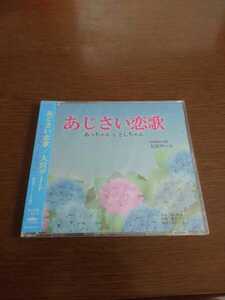 ♪♪あっちゃんととしちゃん 「あじさい恋歌/大宮デート」 未開封CD MIKIミュージック♪♪