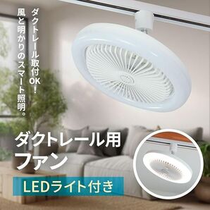 【未使用】ダクトレールファンライト LED 照明 サーキュレーター 扇風機 DCモーター リモコン タイマー機能 24W 小型