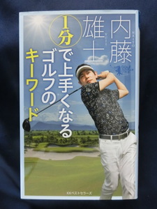GOLF １分で上手くなるゴルフのキーワード　内藤雄士