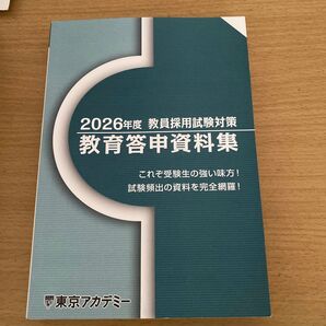 2026年度 教員採用試験対策 教育答申資料集 東京アカデミー