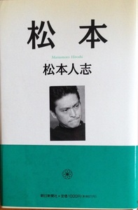 松本 松本人志 150頁 1995/10 第4刷 朝日新聞社