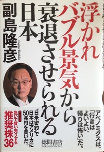 浮かれバブル景気から衰退させられる日本 副島隆彦 263頁 2013/3 第1刷 徳間書店