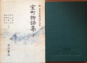 新日本古典文学大系 室町物語集 下 436頁 1992/4 第一刷　岩波書店