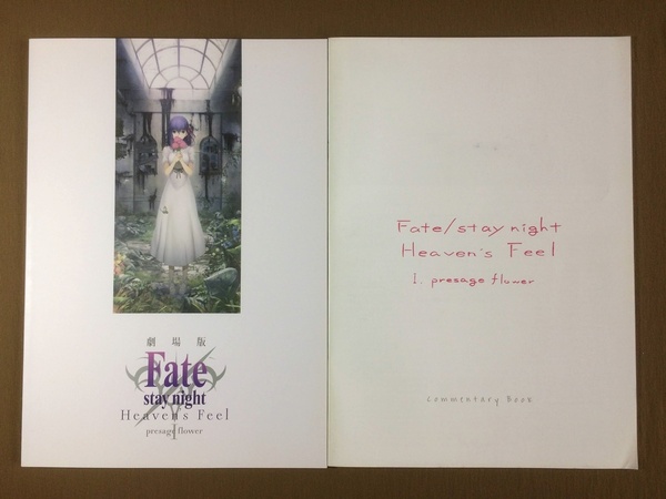 劇場版 Fate stay night Heaven's Feel Ⅰ.presage flower 通常版パンフレット★来場者特典 スペシャル座談会 commentary Book付き