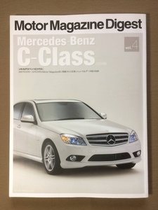 Motor Magazine Digest 2010年vol.4★メルセデスベンツ Cクラス W204★2007年～2010年 モータマガジン誌 記事、ニュース＆データ集