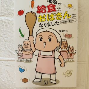 新卒で給食のおばさんになりました 女の園は敵だらけ 松山ルミ/著