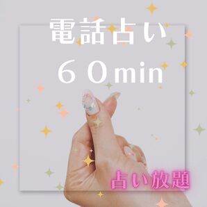 電話占い 60分★いろいろ占いますタロットリーディング&西洋占星術 占い 鑑定書