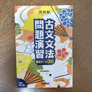 【未使用】古文文法問題演習 基本テーマ30 (河合塾SERIES) (改訂第3版) 河合塾国語科/編