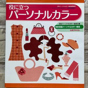 役に立つパーソナルカラー 色彩技能パーソナルカラー検定 公式テキスト (肌色診断シート9色)
