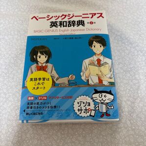 【即購入OK】送料込み!ベーシックジーニアス英和辞典 第2版 大修館書店本体価格¥2700