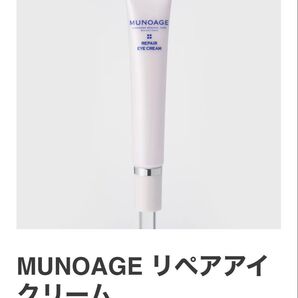 ◇新品◇ミューノアージュ MUNOAGE リペアアイクリーム 高濃度アイクリーム15g ほうれい線 美容液 アンチエイジングケア
