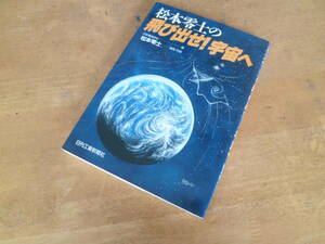 【 松本零士の飛び出せ！宇宙へ 】 日本機械学会：編