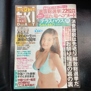 FRIDAY フライデー 2015年11月28日号 筧美和子 グラビア