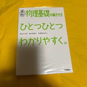 高校物理基礎の解き方をひとつひとつわかりやすく 長谷川大和 徳永恵里子 武拾賢太郎 学研